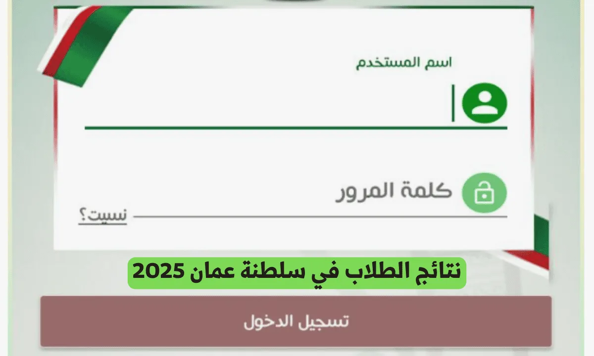 رابط نتائج الطلاب في سلطنة عمان 2025 عبر تطبيق ولي الأمر من home.moe.gov.om