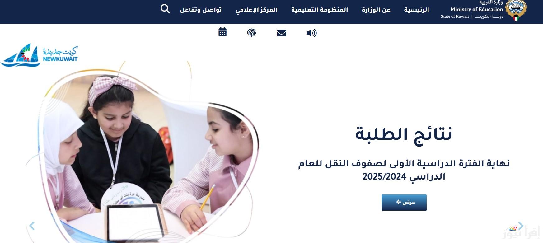 وزراة التربية تعلن .. رابط نتائج الطلاب الكويت بالرقم المدني 2025 عبر موقع وزارة التربية والتعليم الرسمي