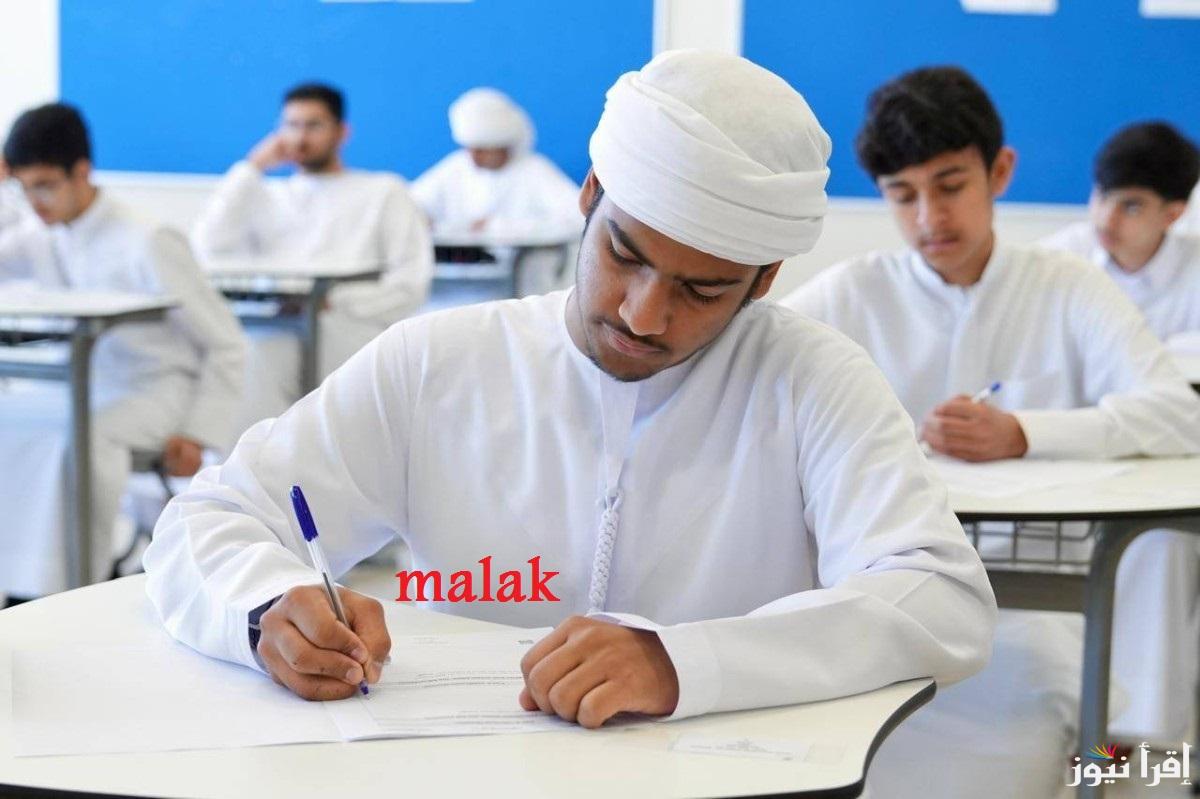 نتائج الفصل الدراسي الأول 2025 في الإمارات عبر بوابة الطالب الإلكترونية
