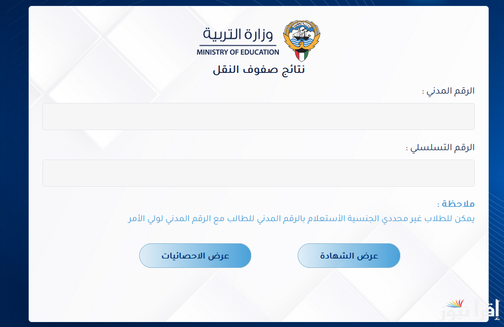 رابط نتائج الصف الثاني عشر الكويت 2025 بالرقم المدني موقع المربع الإلكتروني للنتائج results.moe.edu.kw