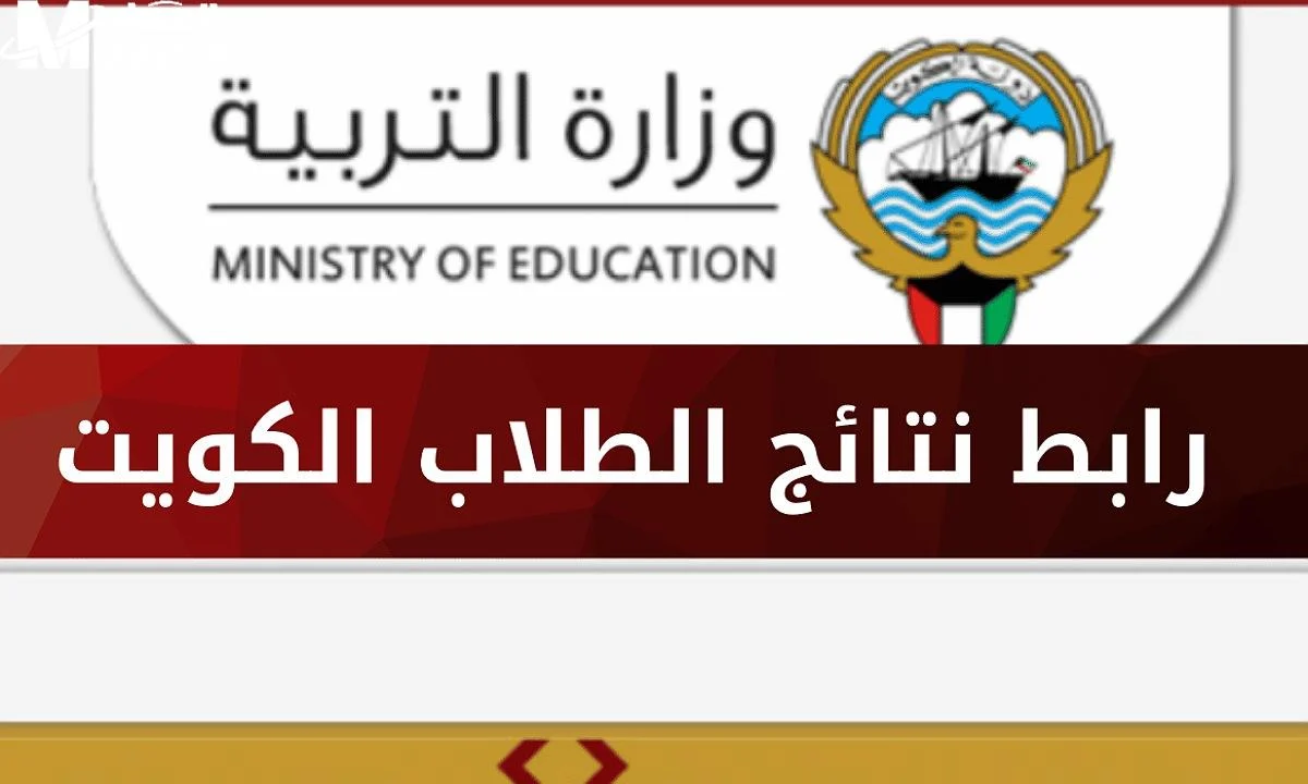 بالرقم المدني.. نتائج الصف الثاني عشر الكويت الفصل الدراسي الأول 2024-2025