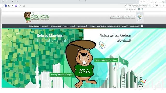 نتائج بيبراس موهبة بالسعودية 1446 bebrasksa.org شروط التسجيل في مسابقة بيبراس