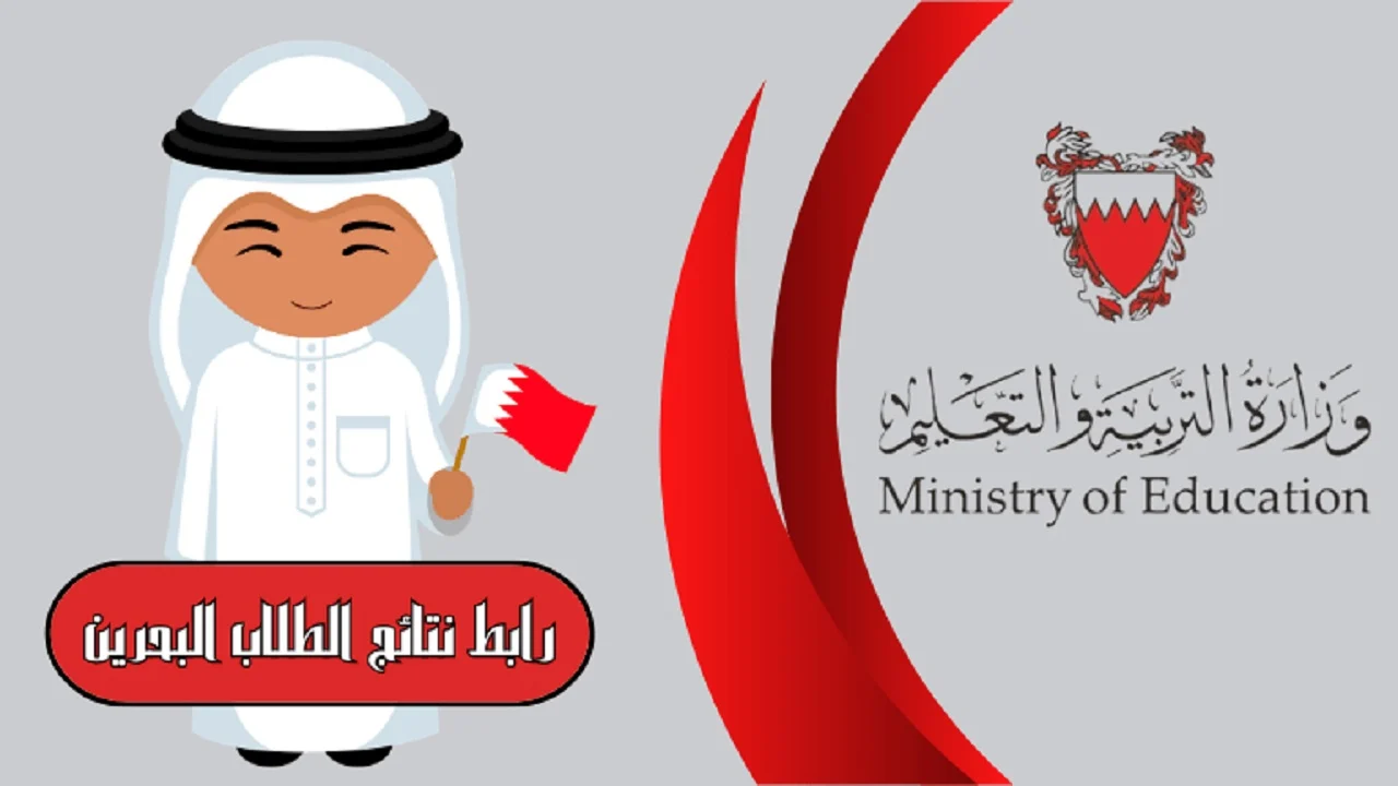 رابط الاستعلام عن نتائج طلاب البحرين 2025 برقم الجلوس عبر البوابة التعليمية