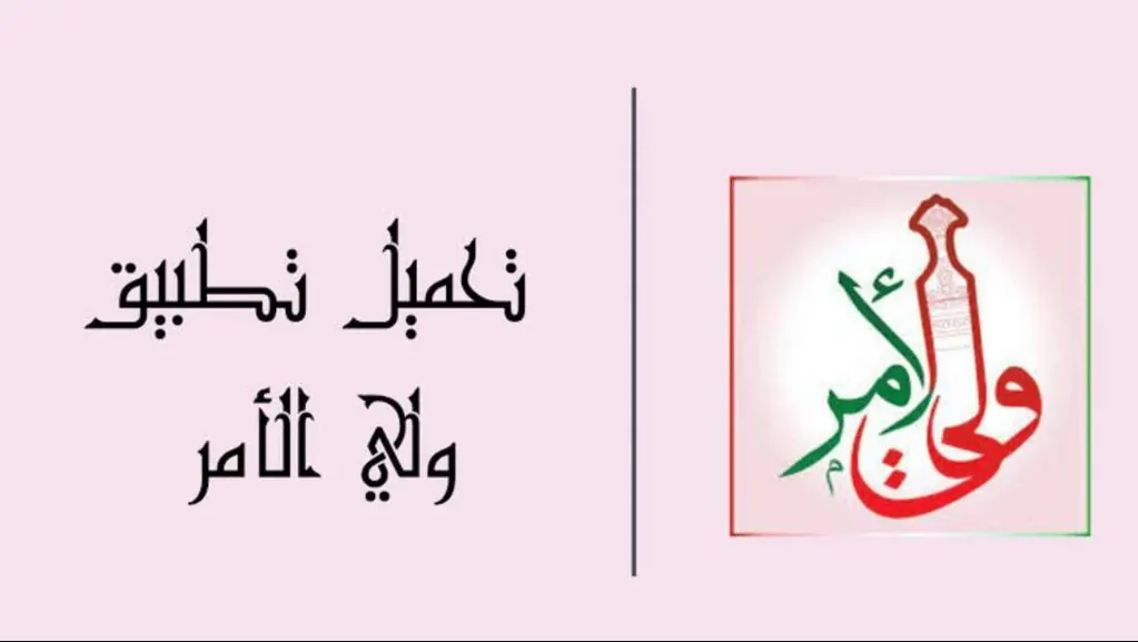 نتائج طلاب سلطنة عمان 2025 بالرقم المدني عبر تحميل تطبيق ولي الأمر والاستعلام عبر الموقع home.moe.gov