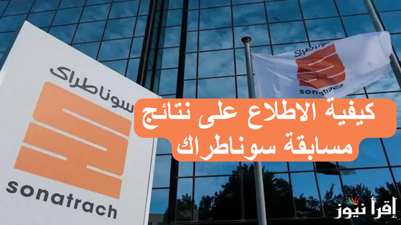 كيفية الاطلاع على نتائج مسابقة سوناطراك 2025 والتخصصات المطلوبة nationalrecruit.sonatrach.dz الوكالة الوطنية للتشغيل