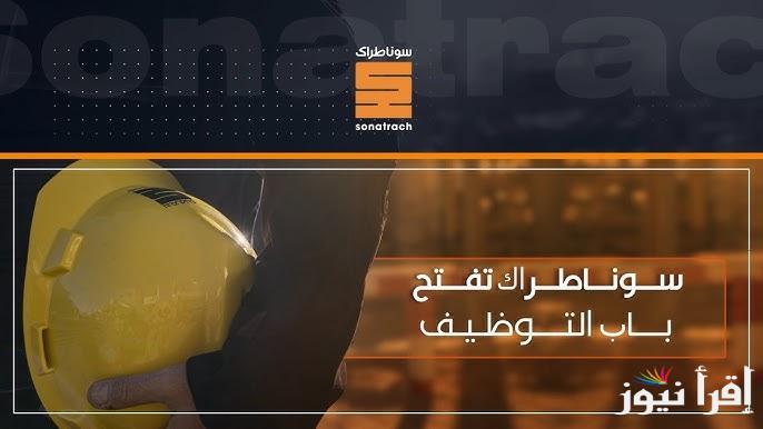 رابط نتائج مسابقة سوناطراك الجزائر 2025 nationalrecruit sonatrachdz عبر موقع الشركة الرسمي
