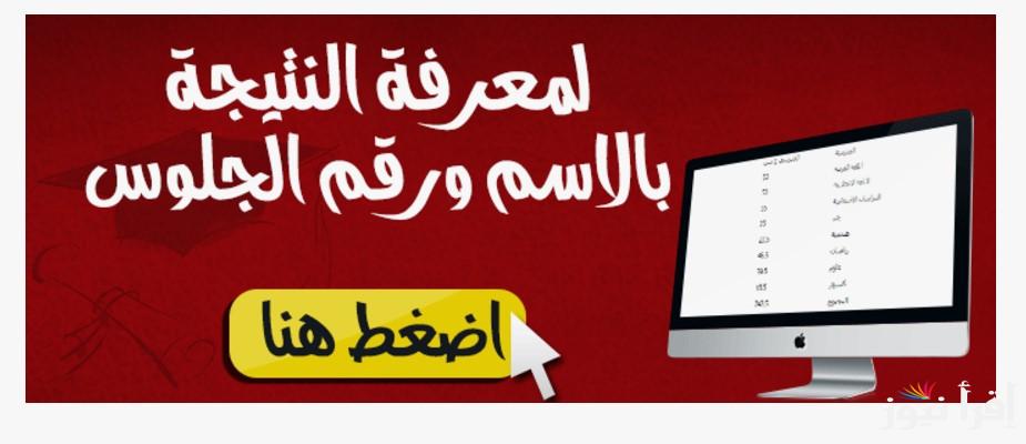 اعرفها من هنا ومتروحش المدرسة .. نتيجة ثالثة ابتدائي الترم الأول 2025 بالاسم ورقم الجلوس