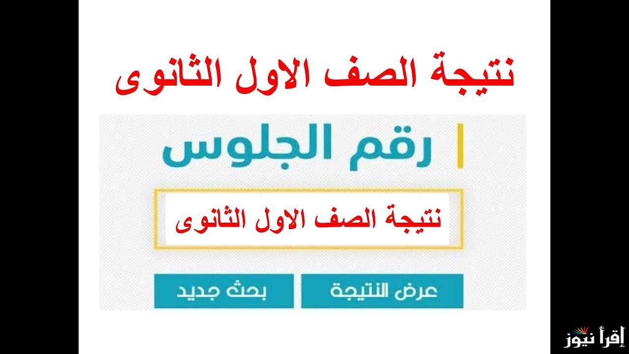 first secondry.. نتيجة 1 ثانوي برقم الجلوس 2025 بالاسم ورقم الجلوس عبر موقع التعليم الأساسي