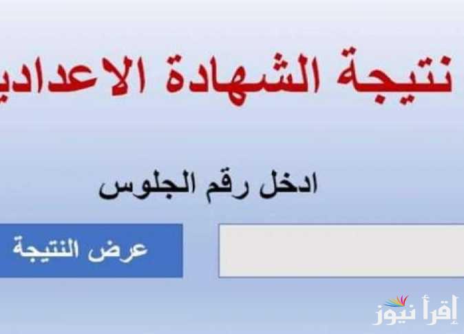 رابط نتيجة 1 و 2 اعدادي 2025 برقم الجلوس والاسم عبر الموقع الرسمي لوزارة التربية والتعليم