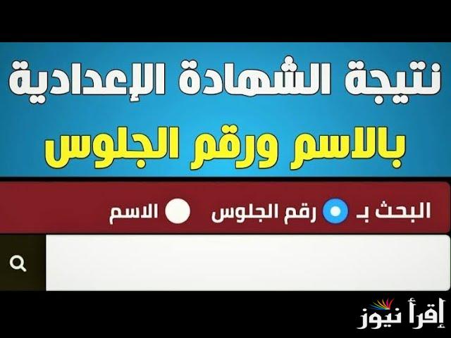نتيجة 3 اعدادي .. موعد إعلان نتيجة الشهادة الإعدادية الترم الأول 2025 وطريقة الاستعلام عنها من الرابط الرسمي