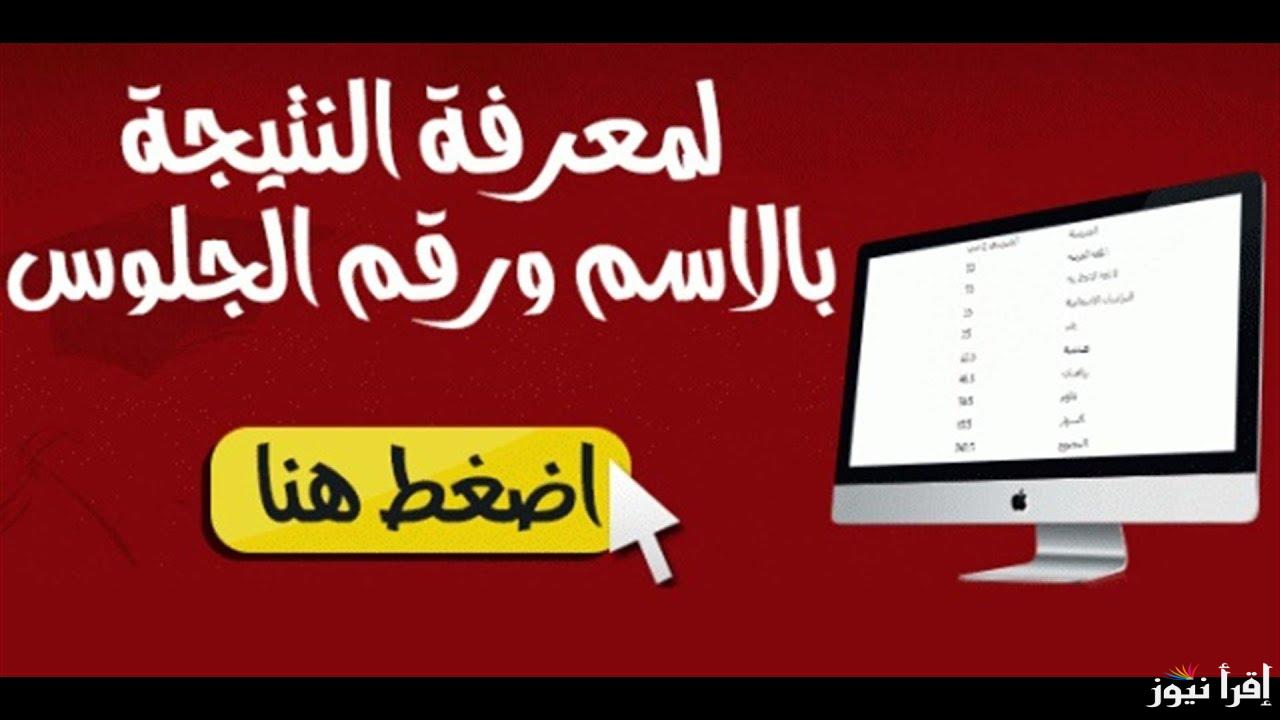 “اعرف نتيجتك الان” رابط نتيجة 2 ثانوي برقم الجلوس 2025 عبر موقع نتيجتك natigatk