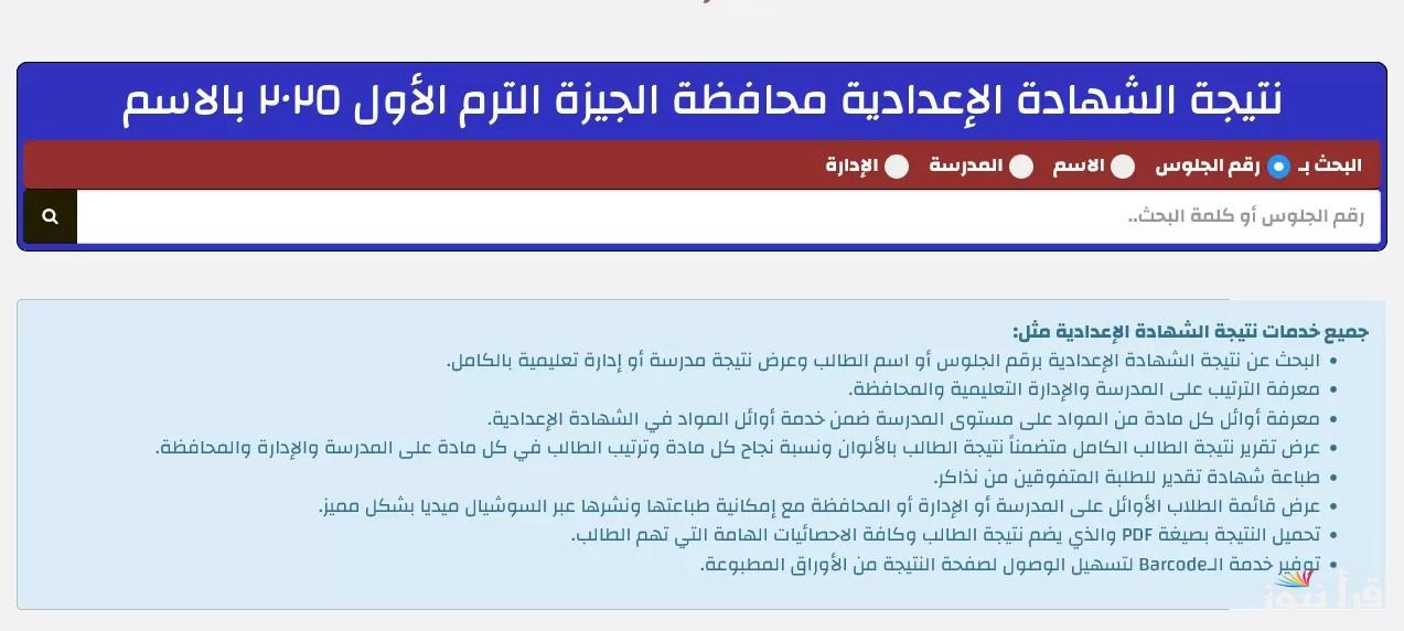 “رابط نتيجتك برقم الجلوس” .. نتيجة سنه ثالثه اعدادي محافظة الجيزة 2025 الترم الأول عبر موقع مديرية التربية والتعليم giza.gov.eg