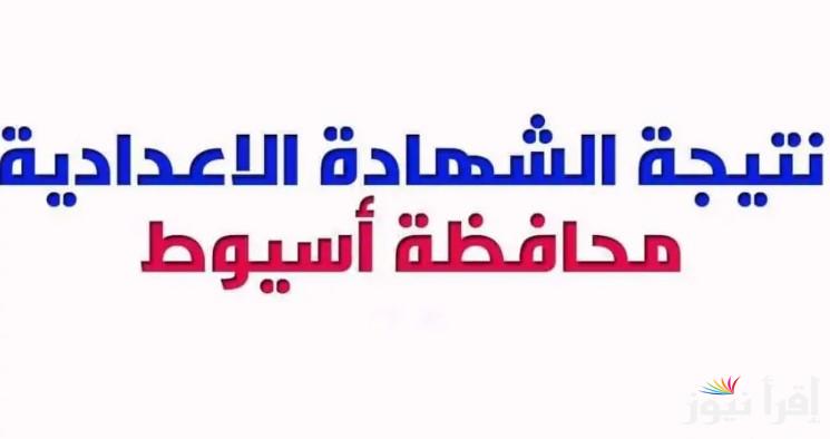 “رابط 3 اعدادي” نتيجة الشهادة الإعدادية محافظة أسيوط 2025 بالاسم ورقم الجلوس من خلال natigatk