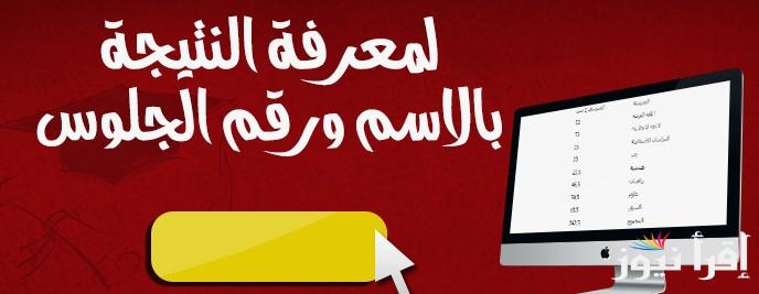 كشوفات نتيجه خامسه رابعه ابتدائي 2025 الترم الاول بالاسم ورقم الجلوس eduserv.cairo.gov.eg
