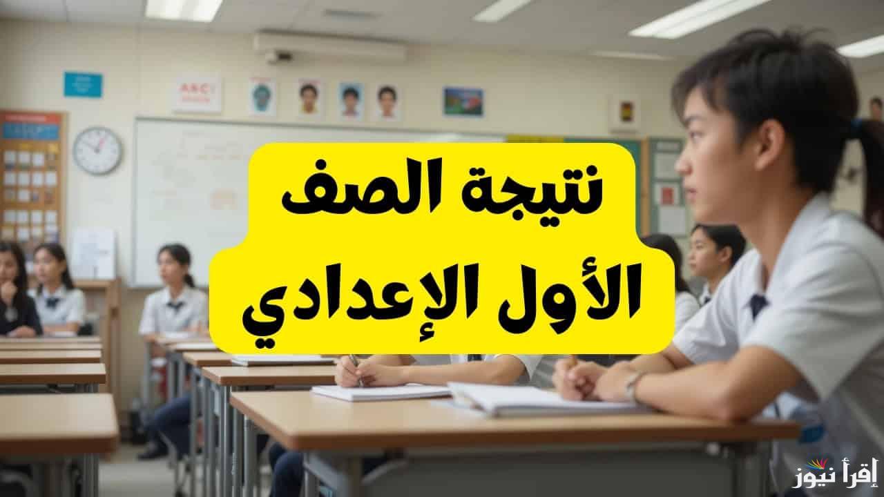 ” اولي اعدادي ” نتيجه الصف الاول الاعدادي الترم الاول 2025 والاستعلام عنها عبر eduserv.cairo.gov.eg