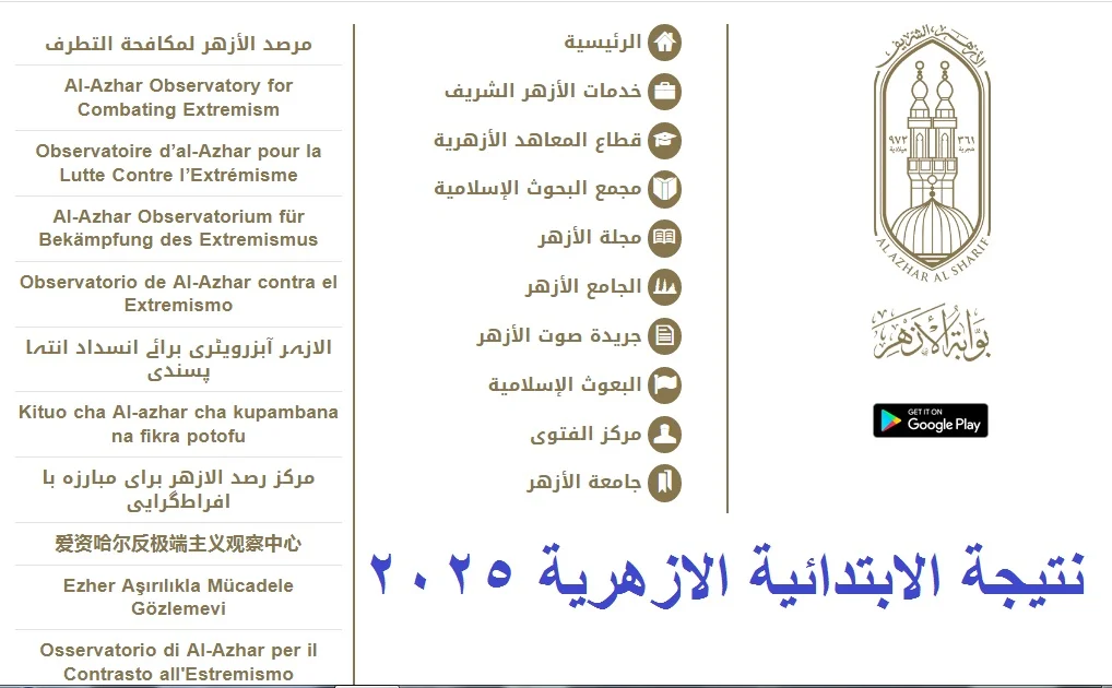 رابط نتيجة الابتدائية الأزهرية الترم الأول 2025 عبر بوابة الأزهر التعليمية الإلكترونية برقم الجلوس