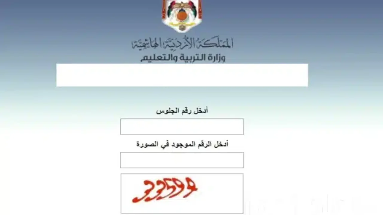 moe.gov.jo رابط الاستعلام عن نتائج التوجيهي التكميلي الأردن 2025 برقم الجلوس عبر موقع وزارة التربية والتعليم