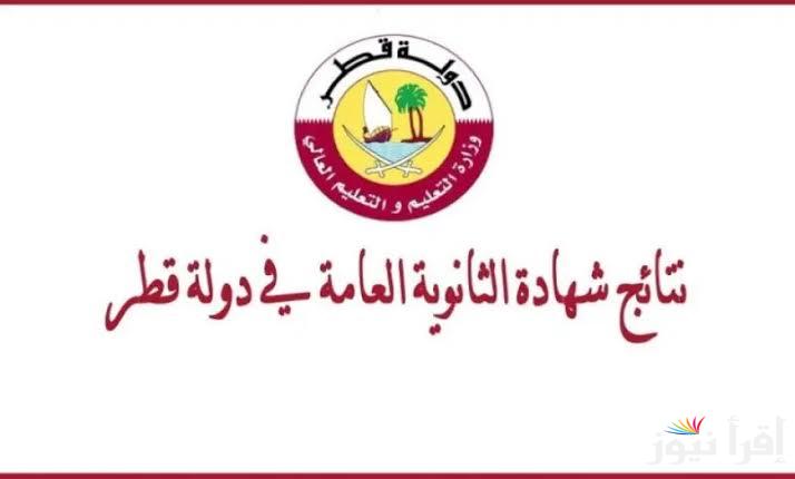 رابط نتيجة الثانوية العامة قطر 2025 برقم المقعد eduservices.edu.gov.qa وكيفيه الاستعلام عن بأبسط طريقة