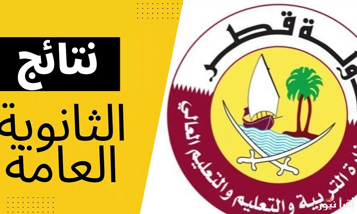 برقم المقعد.. نتيجة الثانوية العامة قطر 2025 من خلال الموقع الإلكتروني لوزارة التربية والتعليم eduservices.edu.gov.qa