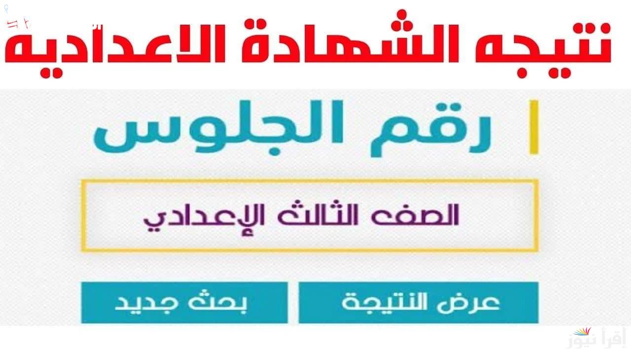 إستعلم الآن.. نتيجة الشهادة الإعدادية 2024/2025 الترم الأول الجيزة بالاسم ورقم الجلوس عبر موقع نتيجة نت