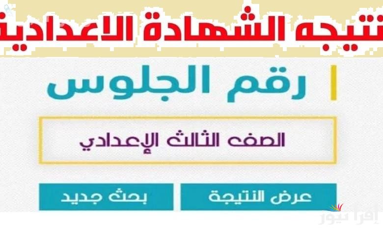 برقم الجلوس.. لينك نتيجة الشهادة الإعدادية 2025 الترم الأول علي موقع نتيجة نت natiga-4dk.net جميع المحافظات فور اعتمادها