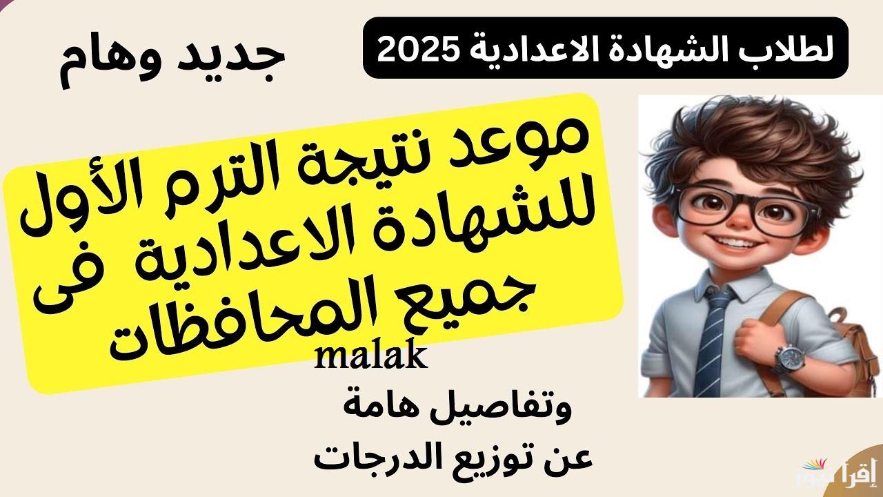 “natiga-4dk.net” نتيجة الشهادة الإعدادية 2025 الترم الأول جميع المحافظات بالرقم القومي