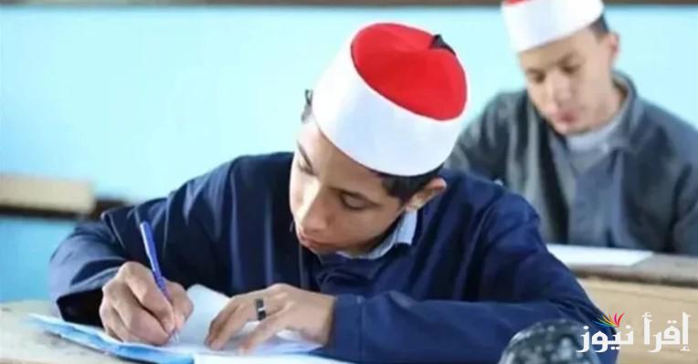 “رسميًا الأن” نتيجة الشهادة الاعدادية الأزهرية برقم الجلوس والاسم ٢٠٢٥ عبر موقع بوابة الأزهر الشريف azhar.gov.eg