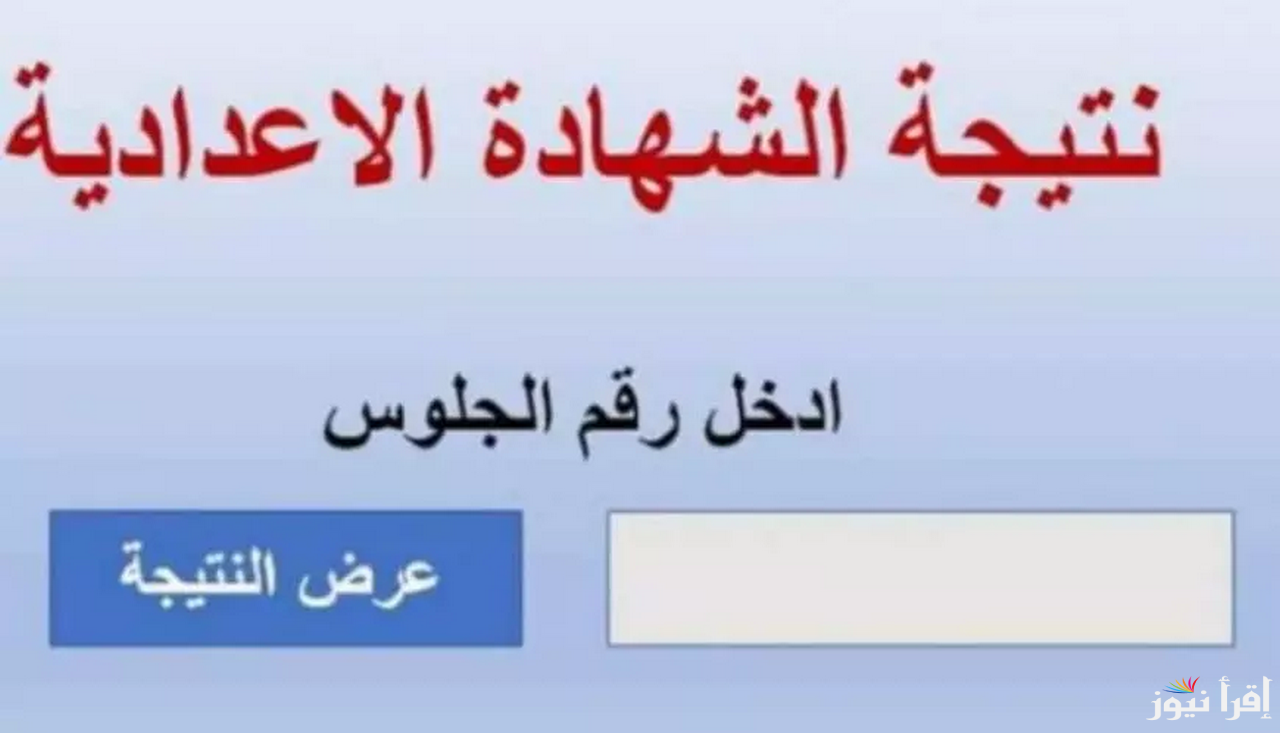 رابط Www giza gov eg بإدخال رقم الجلوس لاستخراج نتيجة الشهادة الإعدادية الترم الأول 2025 وزارة التربية والتعليم