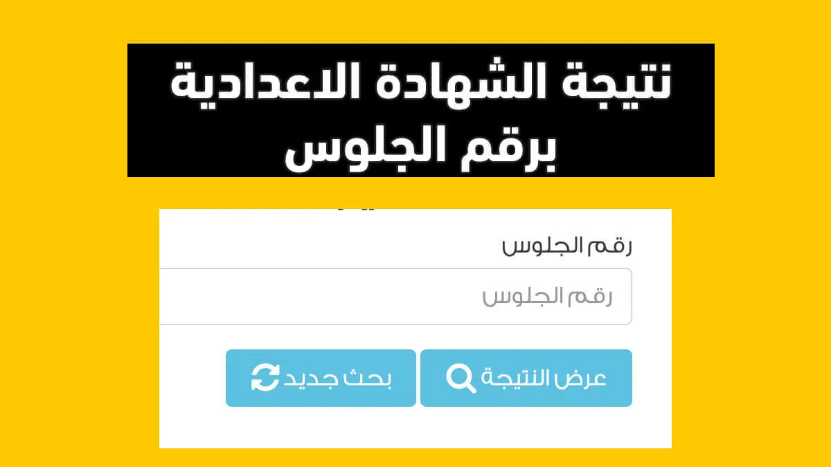 رابط بوابة نتائج التعليم الأساسي القاهرة للاستعلام عن نتيجة الشهادة الإعدادية برقم الجلوس 2025 الترم الاول