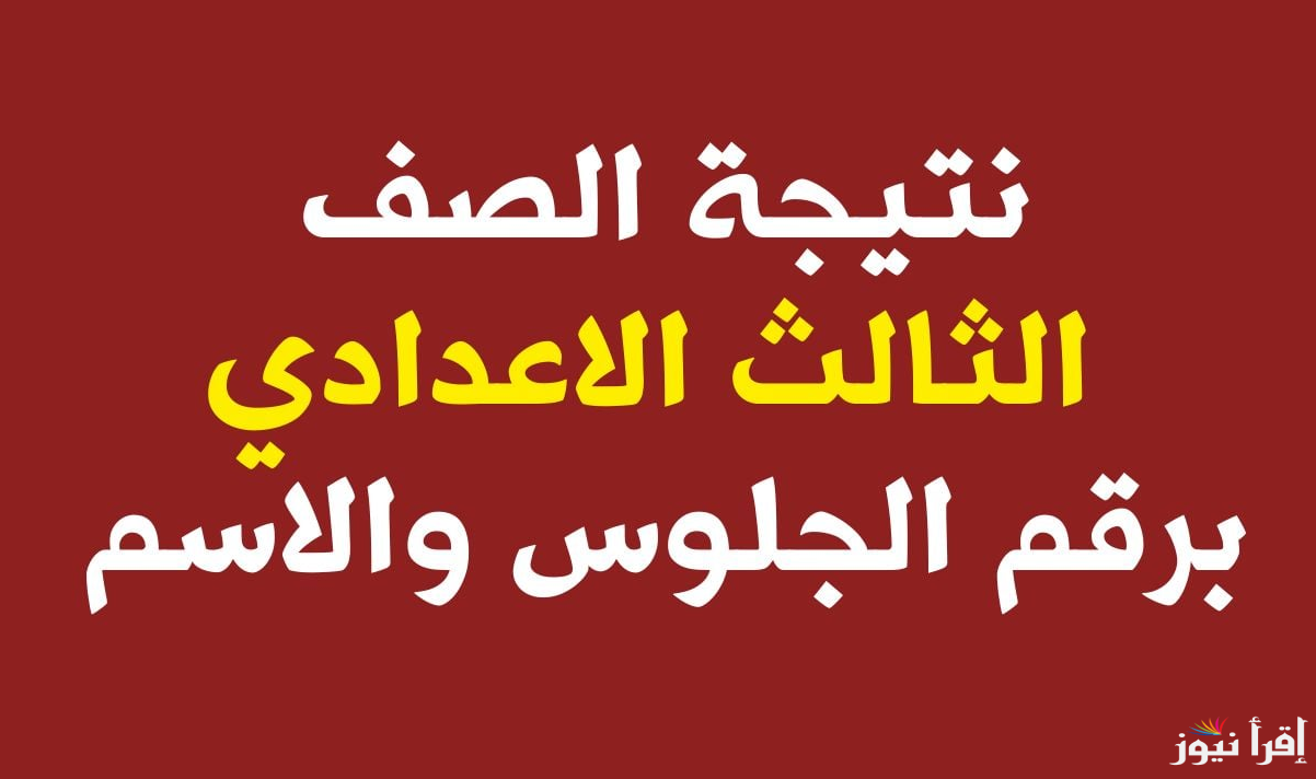 موقع نتيجة الشهادة الإعدادية برقم الجلوس والاسم 2025 الثالث الإعدادي جميع المحافظات نتيجة نت natiga-4dk.net