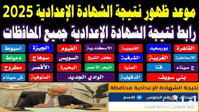 3 اعدادي … نتيجة الشهادة الإعدادية محافظة الأقصر 2025 بالاسم ورقم الجلوس عبر موقع moe.gov.eg