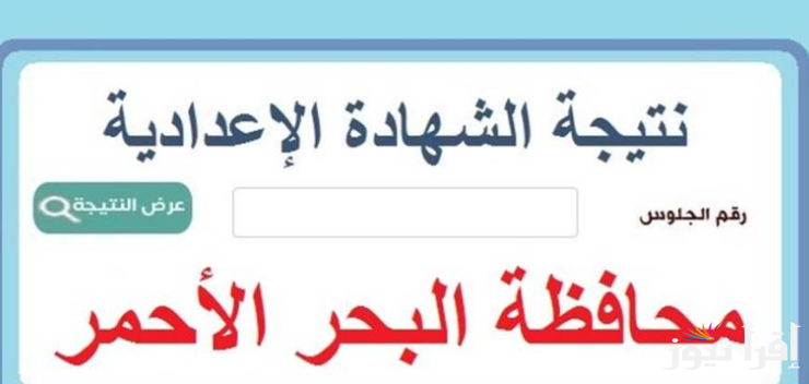 نتيجة الشهادة الإعدادية محافظة البحر الأحمر 2025 بالاسم ورقم الجلوس من خلال الرابط natiga-4dk.net