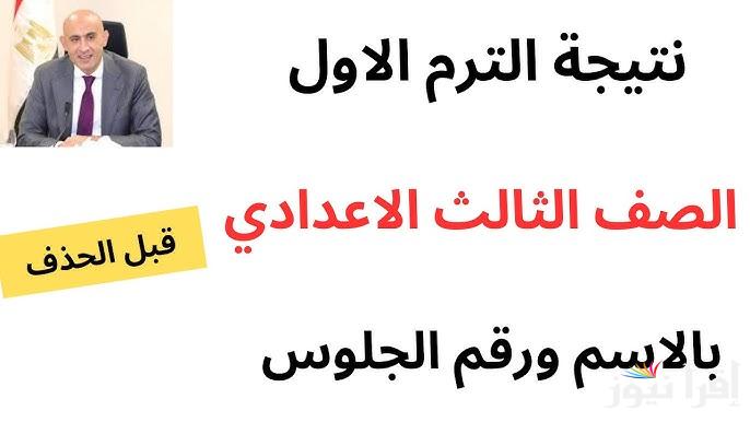 بوابة التعليم الأساسي.. نتيجة الشهادة الإعدادية محافظة الجيزة 2025 بالاسم ورقم الجلوس