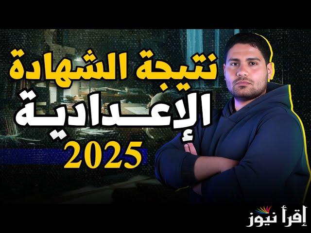 تم اعتمادها الان.. نتيجة الشهادة الإعدادية محافظة الجيزة 2025 بالاسم ورقم الجلوس