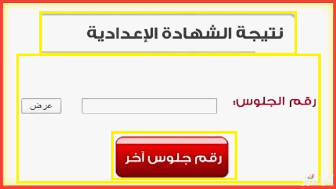 الآن .. نتيجة الشهادة الإعدادية محافظة الجيزة 2025 بالاسم ورقم الجلوس عبر موقع وزارة التربية والتعليم