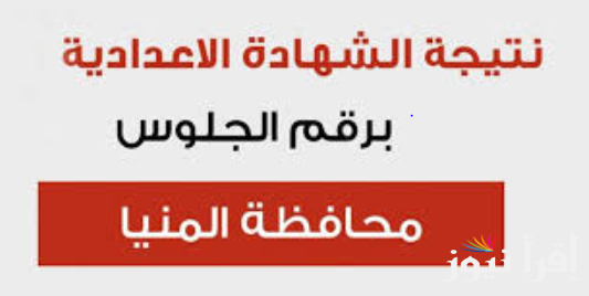 رابط نتيجة الشهادة الإعدادية محافظة المنيا 2025 بالاسم ورقم الجلوس وخطوات الاستعلام عنها عبر موقع الوزارة