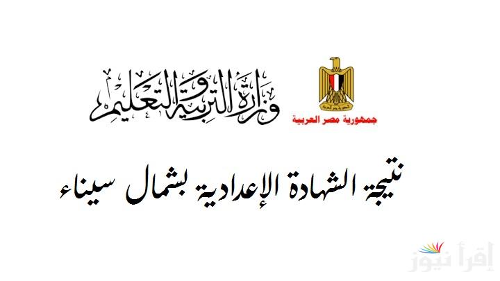 نتيجة الشهادة الإعدادية محافظة شمال سيناء 2025 بالاسم ورقم الجلوس وطريقة الاستعلام عنها عبر الرابط www.natiga-4dk.ne