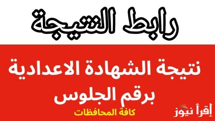 3 اعدادي.. نتيجة الشهادة الإعدادية محافظة قنا 2025 بالاسم ورقم الجلوس من خلال موقع eduserv.cairo.gov.eg