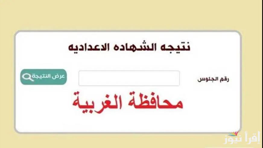 “3 إعدادي” نتيجة الشهادة الإعدادية محافظة الغربية 2025 بالاسم ورقم الجلوس عبر الموقع الرسمي لبوابة التعليم الأساسي