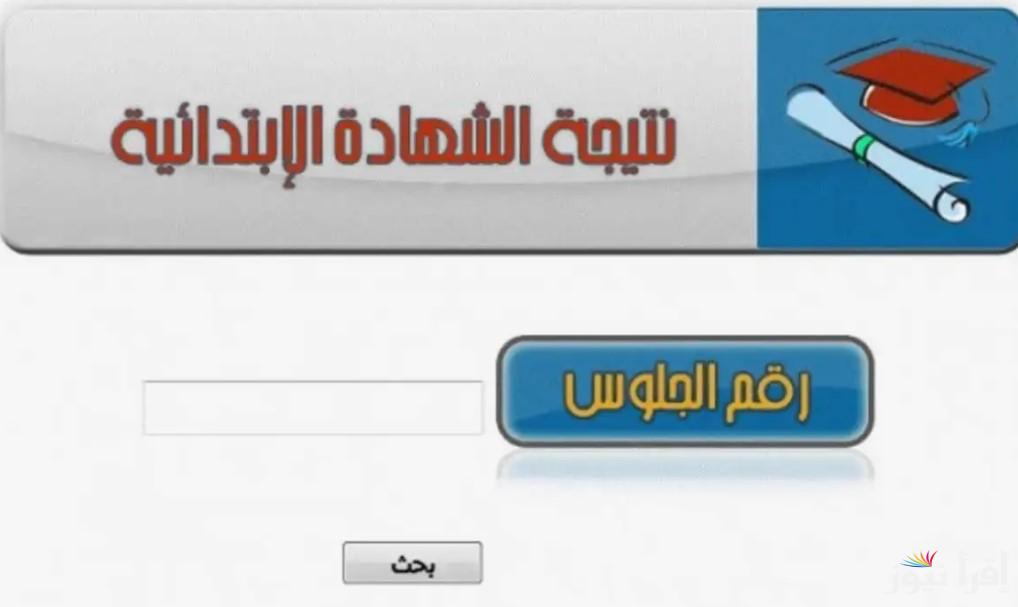 ستة ابتدائي.. نتيجه الصف السادس الابتدائي 2025 الترم الاول || يمكنك الحصول عليها الان عبر موقع البوابة الإلكترونية