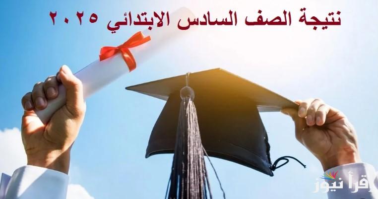 6 ابتدائي.. نتيجة الشهادة الابتدائية الازهرية الترم الاول 2025 من خلال موقع بوابة الازهر الشريف azhar.eg