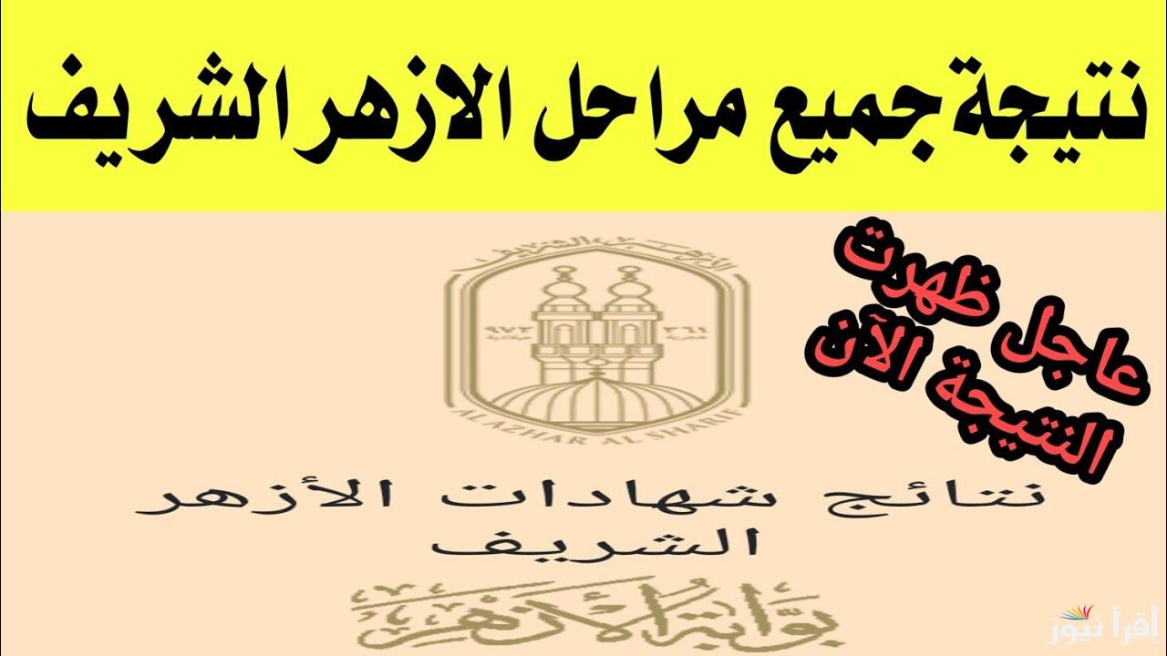 بوابة الأزهر www.azhar.eg نتيجة الشهادة الابتدائية والاعدادية الازهرية 2025 بالاسم ورقم الجلوس