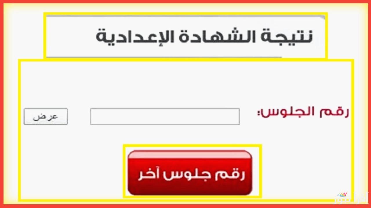 نتيجة الشهادة الإعدادية برقم الجلوس اليوم السابع 2025 الترم الأول وحقيقة إلغاء أعمال السنة واحتساب المجموع الكلي