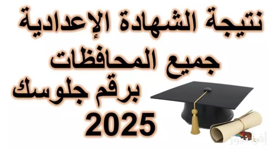 “نتيجتك من هنا” نتيجة ثالثة إعدادي برقم الجلوس والاسم 2025 جميع المحافظات من خلال الموقع الرسمي natiga-4dk