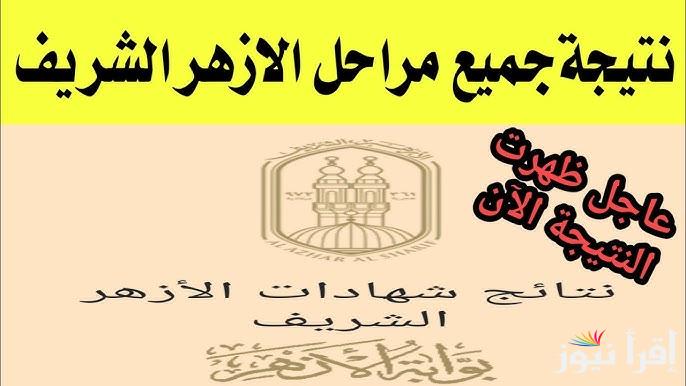 رابط بوابة الازهر الالكترونية للنتائج 2025 نتيجة الشهادة الاعدادية الازهرية الترم الاول بالاسم ورقم الجلوس www.azhar.eg