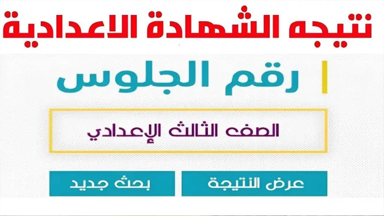 natiga-4dk نتيجة الشهادة الاعدادية بالاسم 2025 الترم الاول من بوابة التعليم الاساسي برابط سريع