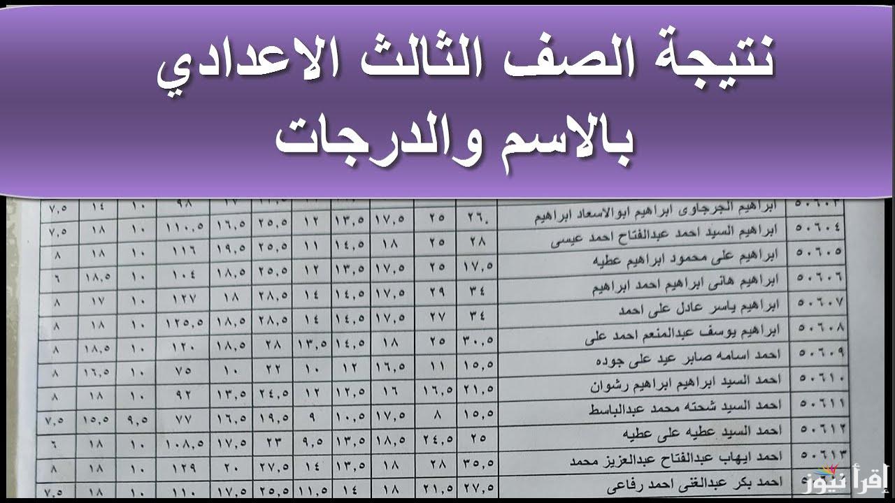 الأن تالته اعدادي.. نتيجة الشهادة الإعدادية محافظة الجيزة 2025 بالاسم ورقم الجلوس وموعد ظهورها