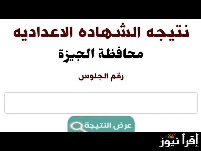 تالته اعدادي .. نتيجة الشهادة الاعدادية محافظة الجيزة 2025 برقم الجلوس فور ظهورها عبر موقع وزراه التربية والتعليم