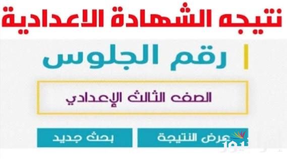 فور ظهورها .. نتيجة الشهادة الاعدادية محافظة القاهرة 2025 بالاسم ورقم الجلوس عبر موقع بوابة التعليم الأساسي eduserv.cairo.gov.eg