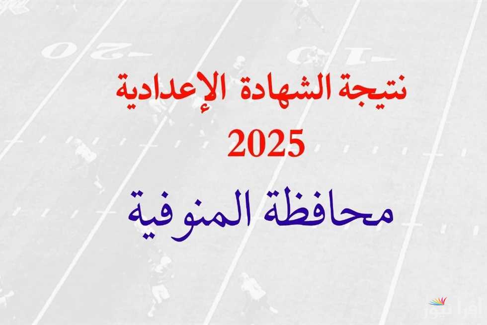3 اعدادي .. نتيجة الشهادة الاعدادية محافظة المنوفية 2025 بالاسم ورقم الجلوس عبر موقع نتيجة نت ونتيجتك